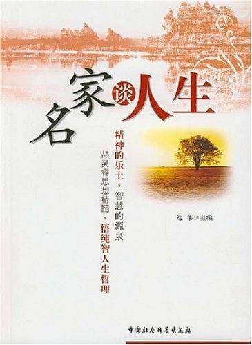 名家谈人生