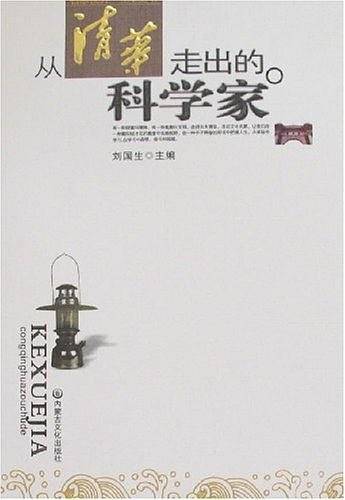 从清华走出的科学家