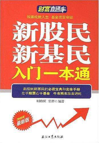 新股民新基民入门一本通
