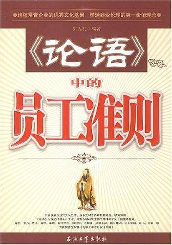 《论语》中的员工准则