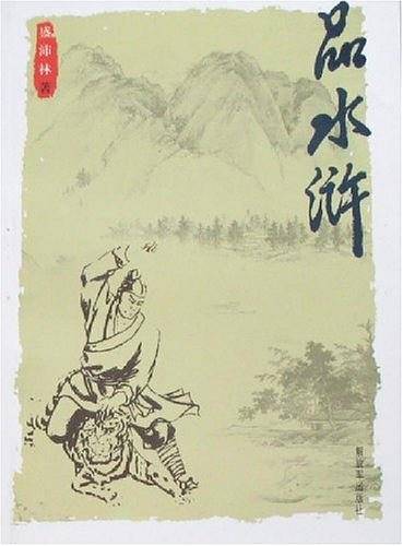 品水浒