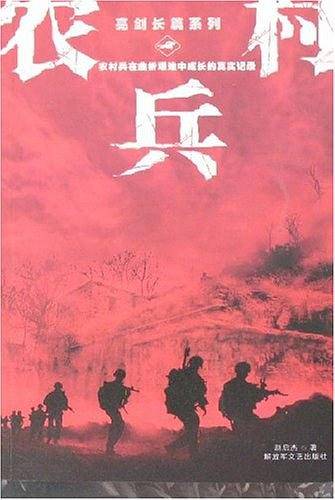 农村兵