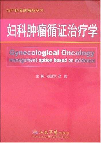 妇科肿瘤循证治疗学