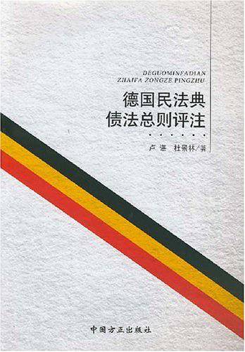 德国民法典债法总则评注