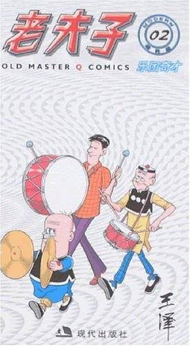 乐团奇才-老夫子