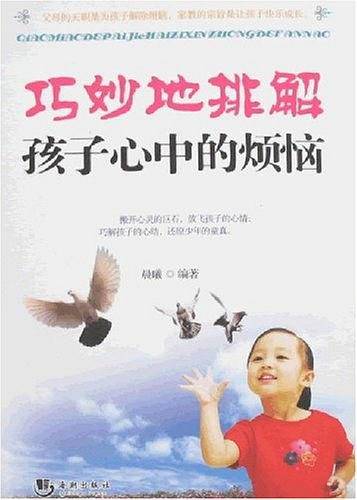 巧妙地排解孩子心中的烦恼