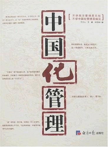 中国化管理