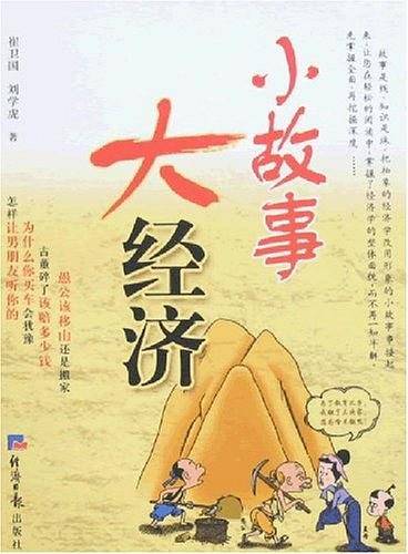 小故事大经济