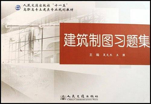 建筑制图习题集