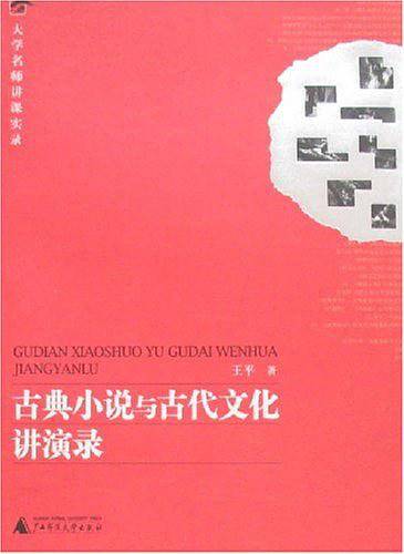 古典小说与古代文化讲演录