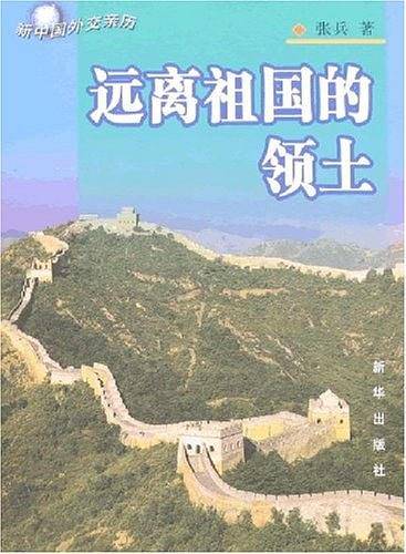 远离祖国的领土