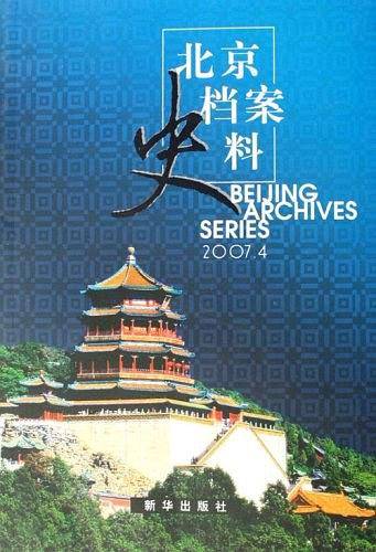 北京档案史料