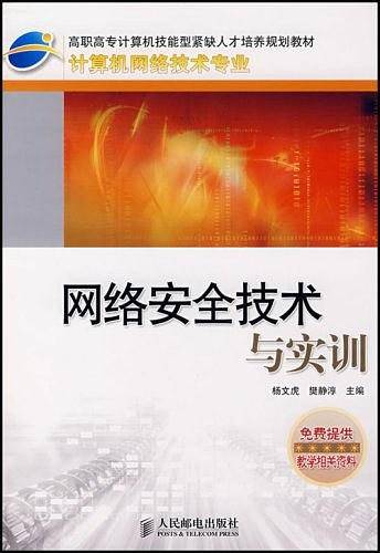 网络安全技术与实训