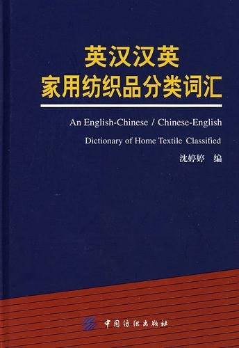 英汉汉英家用纺织品分类词汇