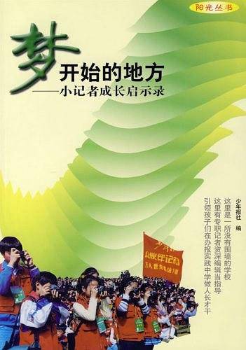 梦开始的地方