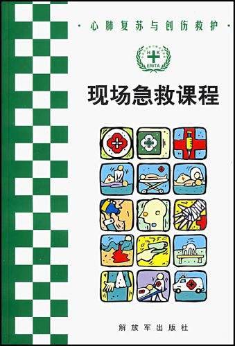现场急救课程