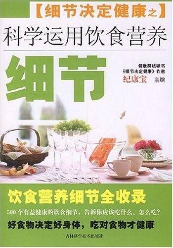 细节决定健康之科学运用饮食营养细节