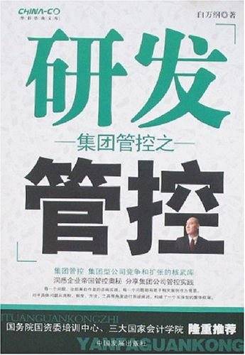 集团管控之研发管控