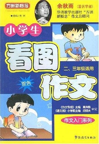 小学生看图双色作文