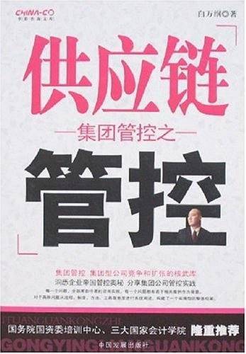 集团管控之供应链管控