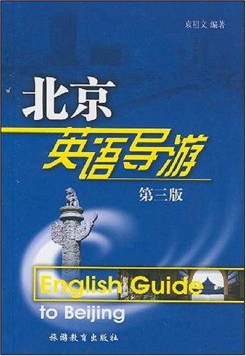 北京英语导游