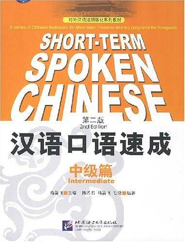 汉语口语速成（中级篇）