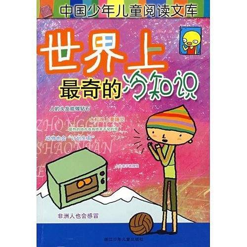 世界上最奇的冷知识-中国少年儿童阅读文库