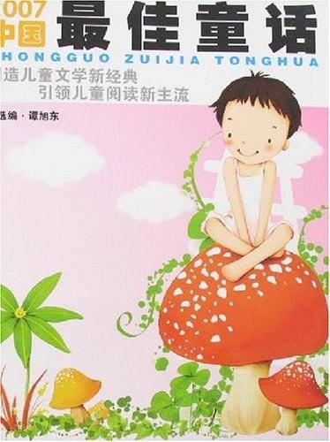 2007中国最佳童话