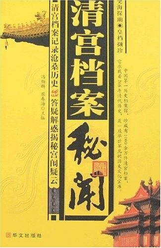 清宫档案秘闻