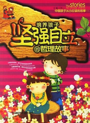 培养孩子坚强自立的哲理故事