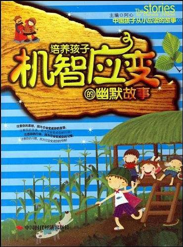 培养孩子机智应变的幽默故事