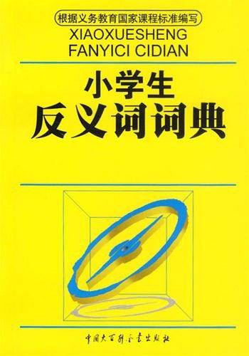 小学生反义词词典