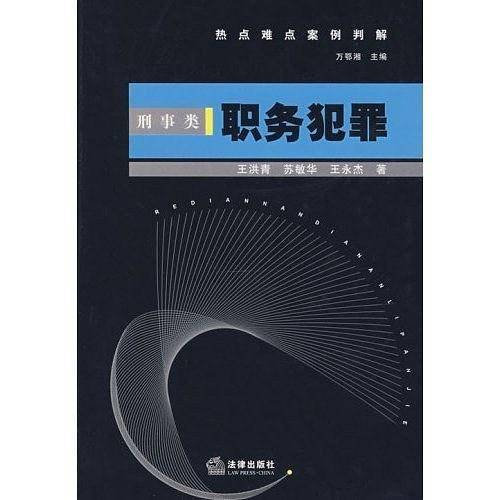 职务犯罪