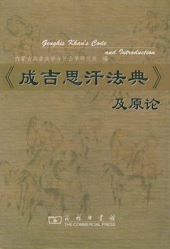 《成吉思汗法典》及原论