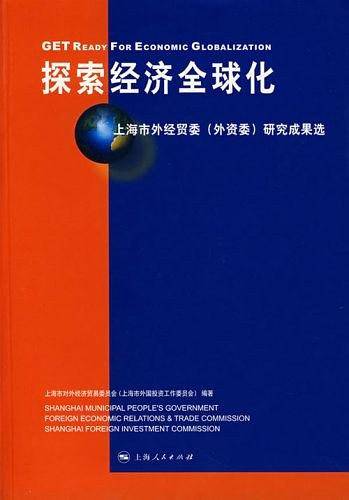 探索经济全球化