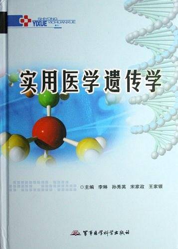 实用医学遗传学