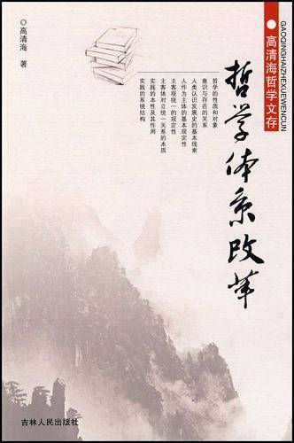 哲学体系改革-高清海哲学文存