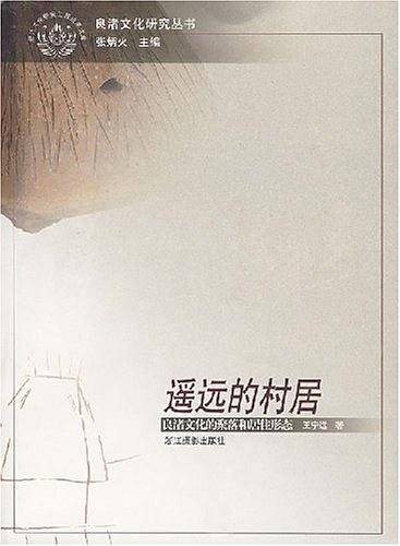 遥远的村居