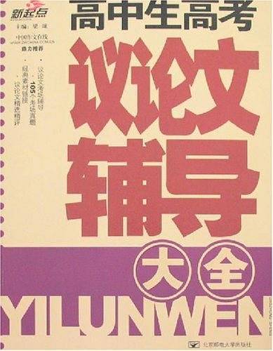 高中生高考议论文辅导大全