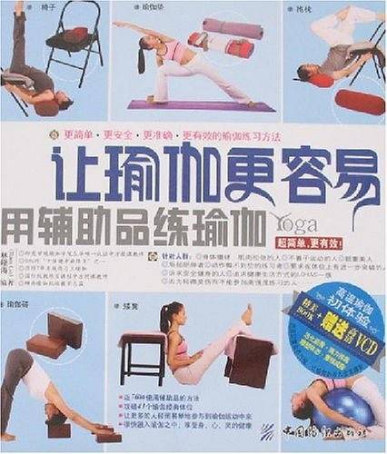让瑜伽更容易