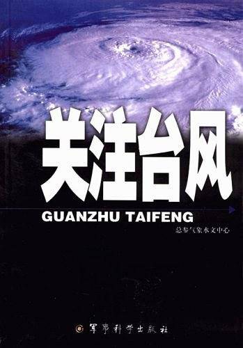 关注台风