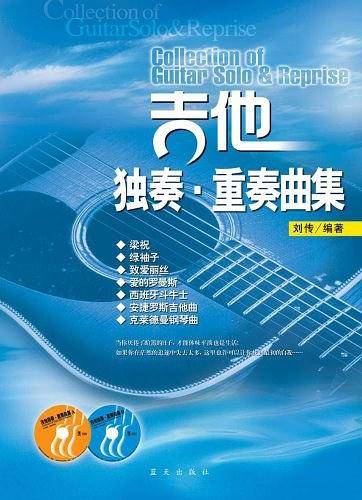 吉他独奏重奏曲集