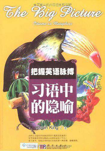 把握英语脉搏――习语中的隐喻