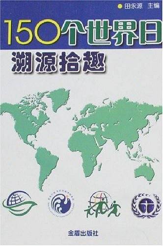 150个世界日溯源拾趣