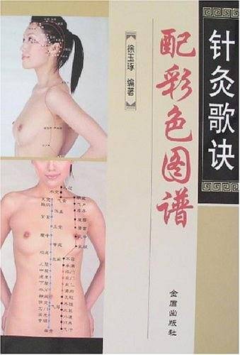 针灸歌诀配彩色图谱