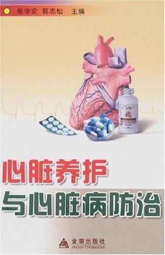心脏养护与心脏病防治