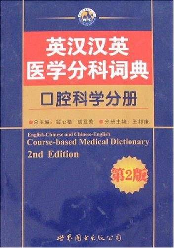 英汉汉英医学分科词典--口腔科学