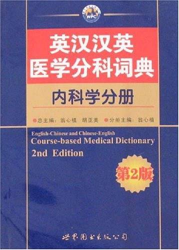 英汉汉英医学分科词典（内科学分册）