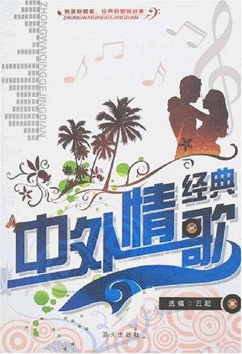 中外情歌经典