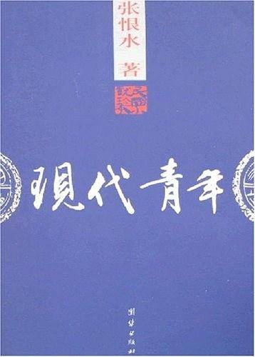 现代青年